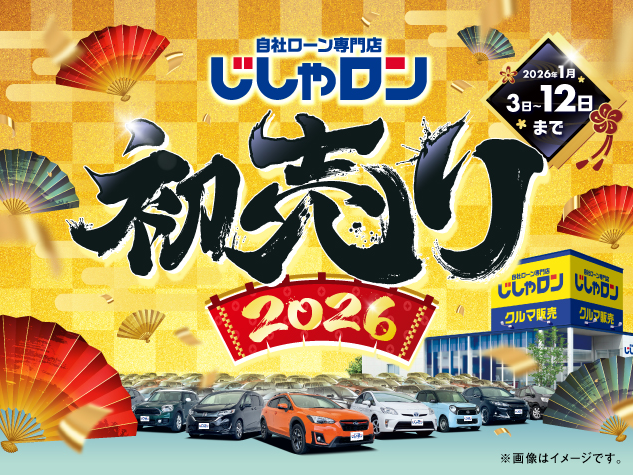 じしゃロン初売り!!!　2026年1月3日〜1月12日（月曜日）まで!!!