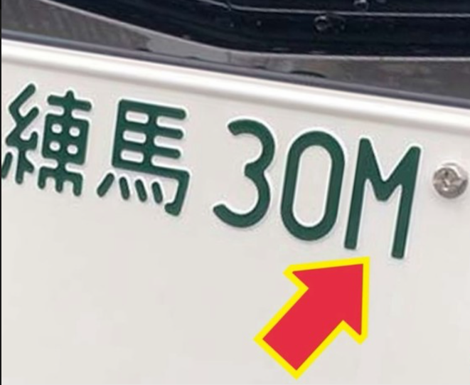 『豆知識』ナンバープレートにアルファベット？01