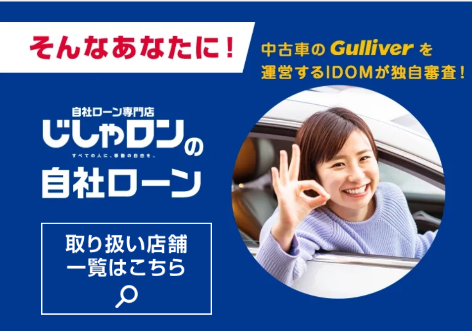 ローン審査が通らない。独自審査でお手伝い。あきらめずにじしゃロンは(株)IDOMの直営店にお任せ！！
