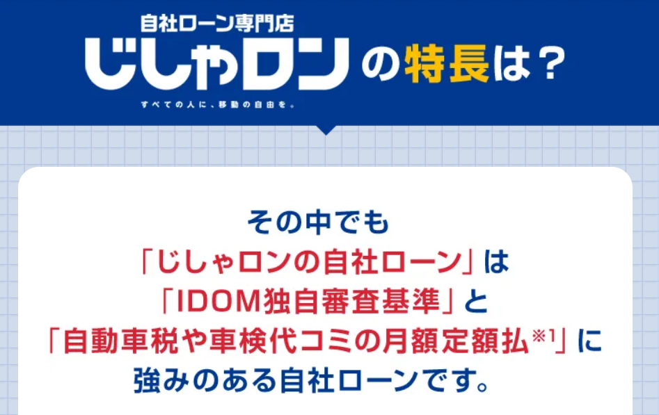 ローン審査が通らない。独自審査でお手伝い。あきらめずにじしゃロンは(株)IDOMの直営店にお任せ！！05