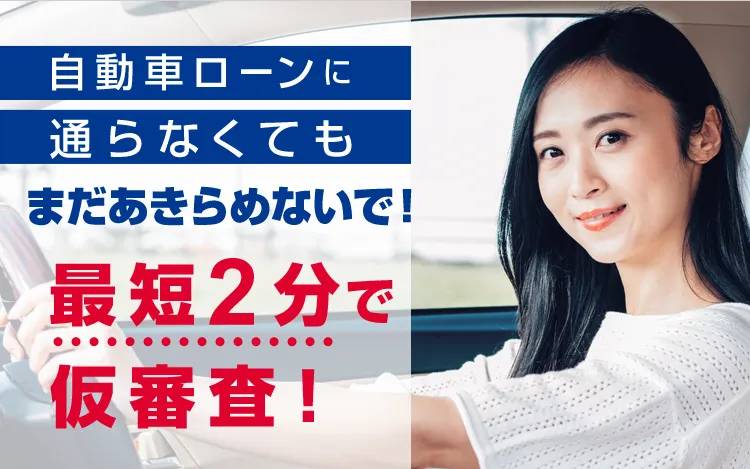 車のローン審査が通らない！(株)IDOM直営店じしゃロンにおまかせ。独自審査でお手伝い致します