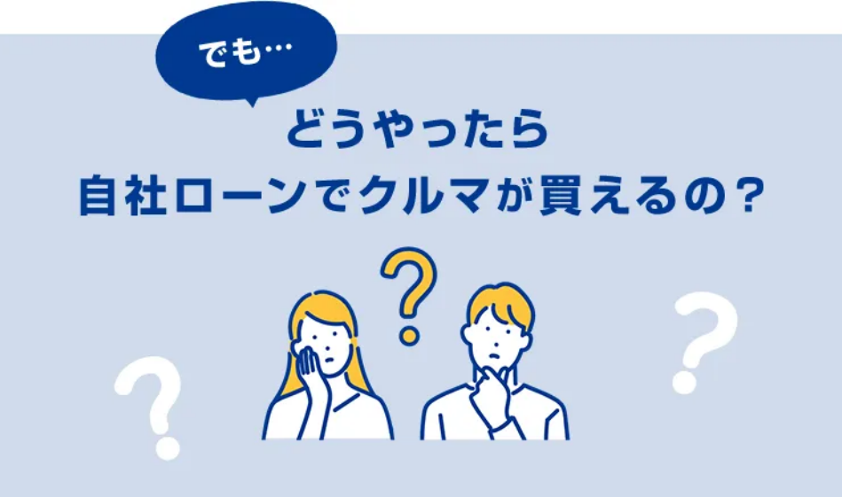 車のローン審査が通らない！(株)IDOM直営店じしゃロンにおまかせ。独自審査でお手伝い致します