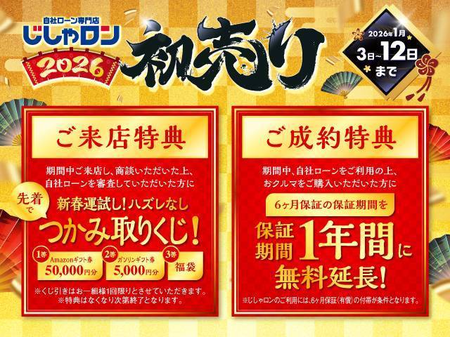 【お知らせ】 2026/1/3（土）～1/12（月）の期間で じしゃロン初売りを開催致します！01