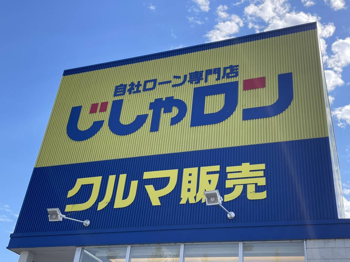 じしゃロンなら安心して車を探せます！