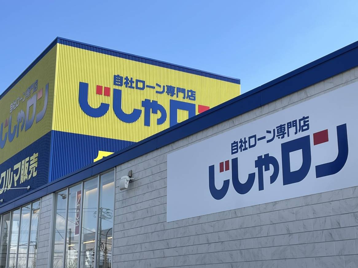 保証人不要！本審査は運転免許証のみ！オートローンに不安な方はじしゃロンにお任せ！！