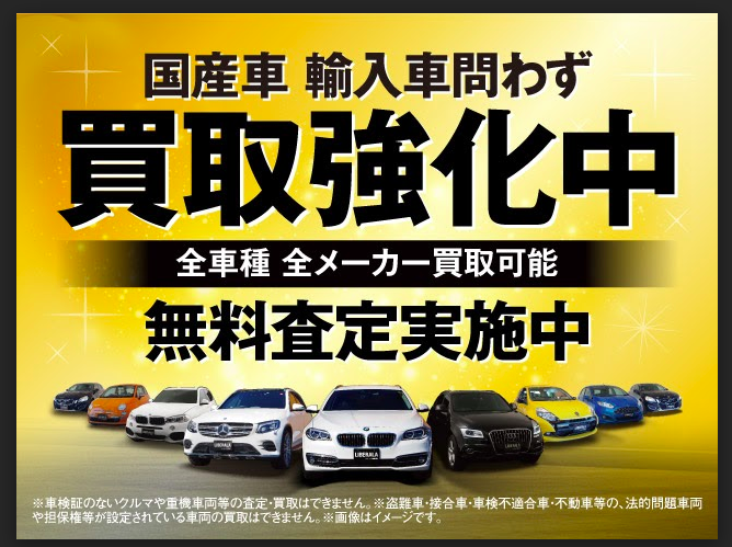 【この夏！くるま売るなら、LIBERALA帯広】