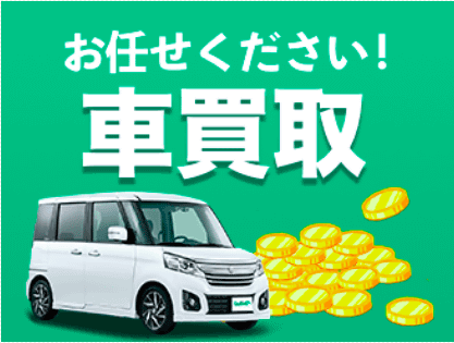3月も高価買取実施中！！