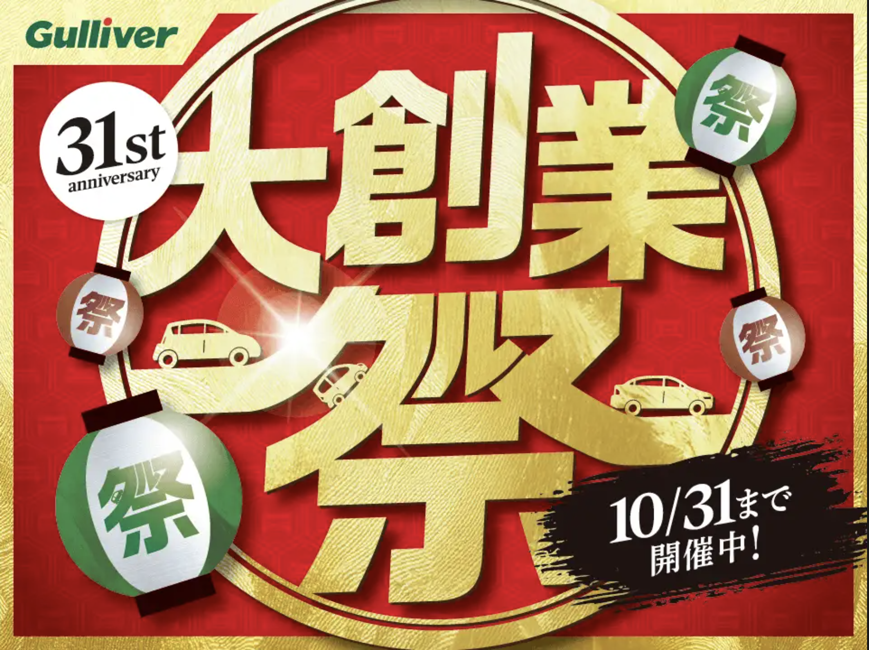 ガリバー大創業祭！！