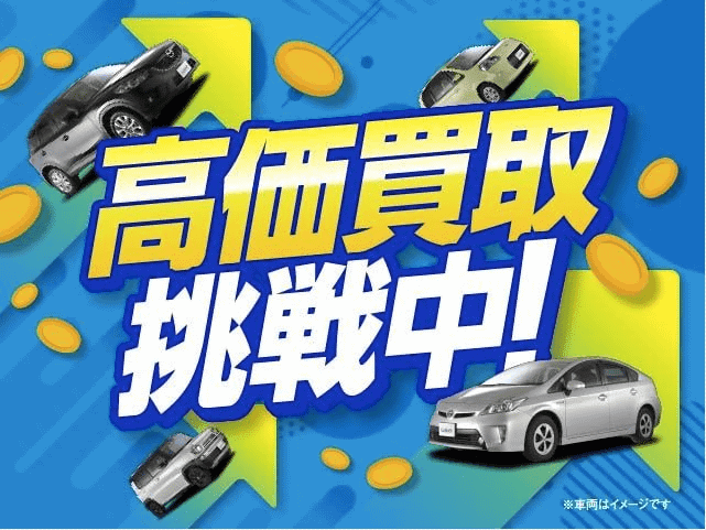 高価買取挑戦中！！！