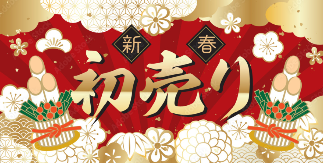年末年始、初売り開催のご案内です。
