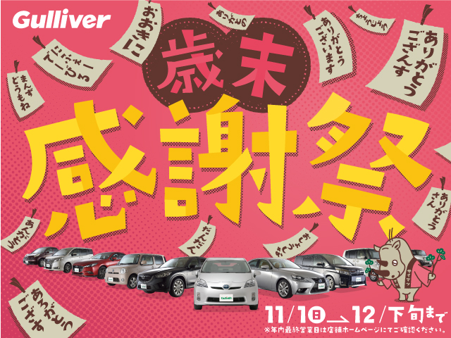 ガリバー佐久店！歳末感謝祭！11月1日から！実施中！！