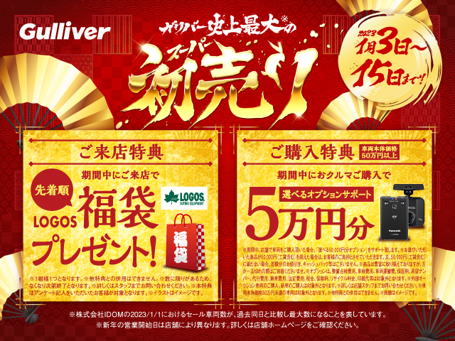 ガリバー福岡小田部初売り！！！