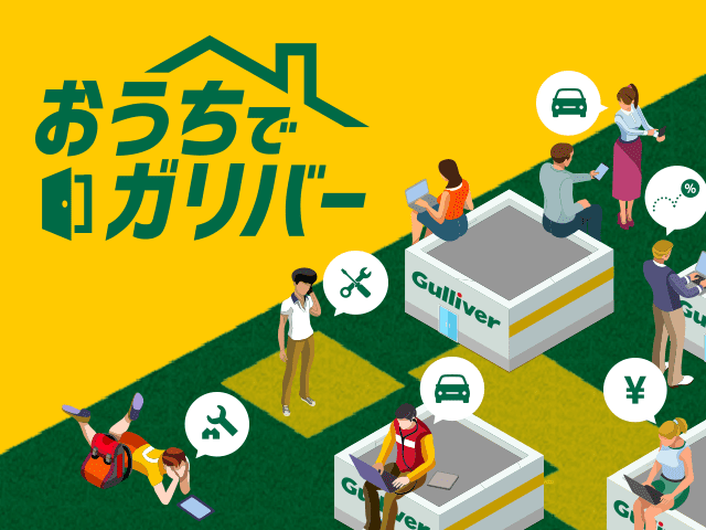 おうちでガリバー