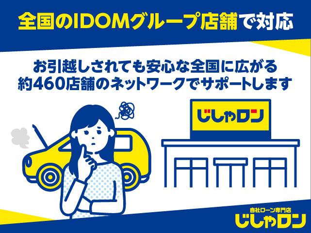 全国のIDOMグループでアフターが受けれます！