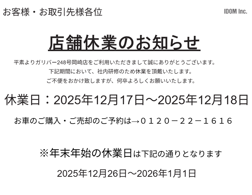 12月17日と18日の店休日のご案内01