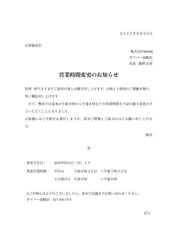 9月1日より店舗営業時間変更のお知らせです。