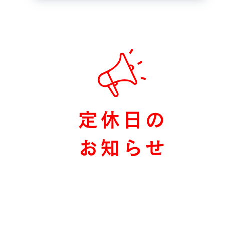 10月より毎週木曜日定休日を頂戴します。