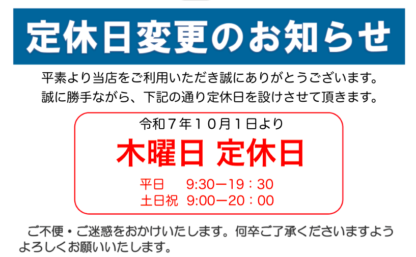 10月より毎週木曜日定休日を頂戴します。01