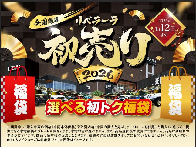リベラーラの初売り! ! ! ! ! ! ! 残り4日間