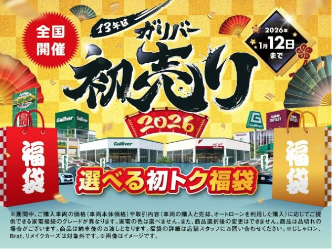 【ガリバー初売り】のご案内！！