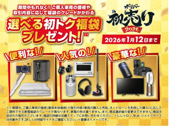 【ガリバー初売り】のご案内!!02