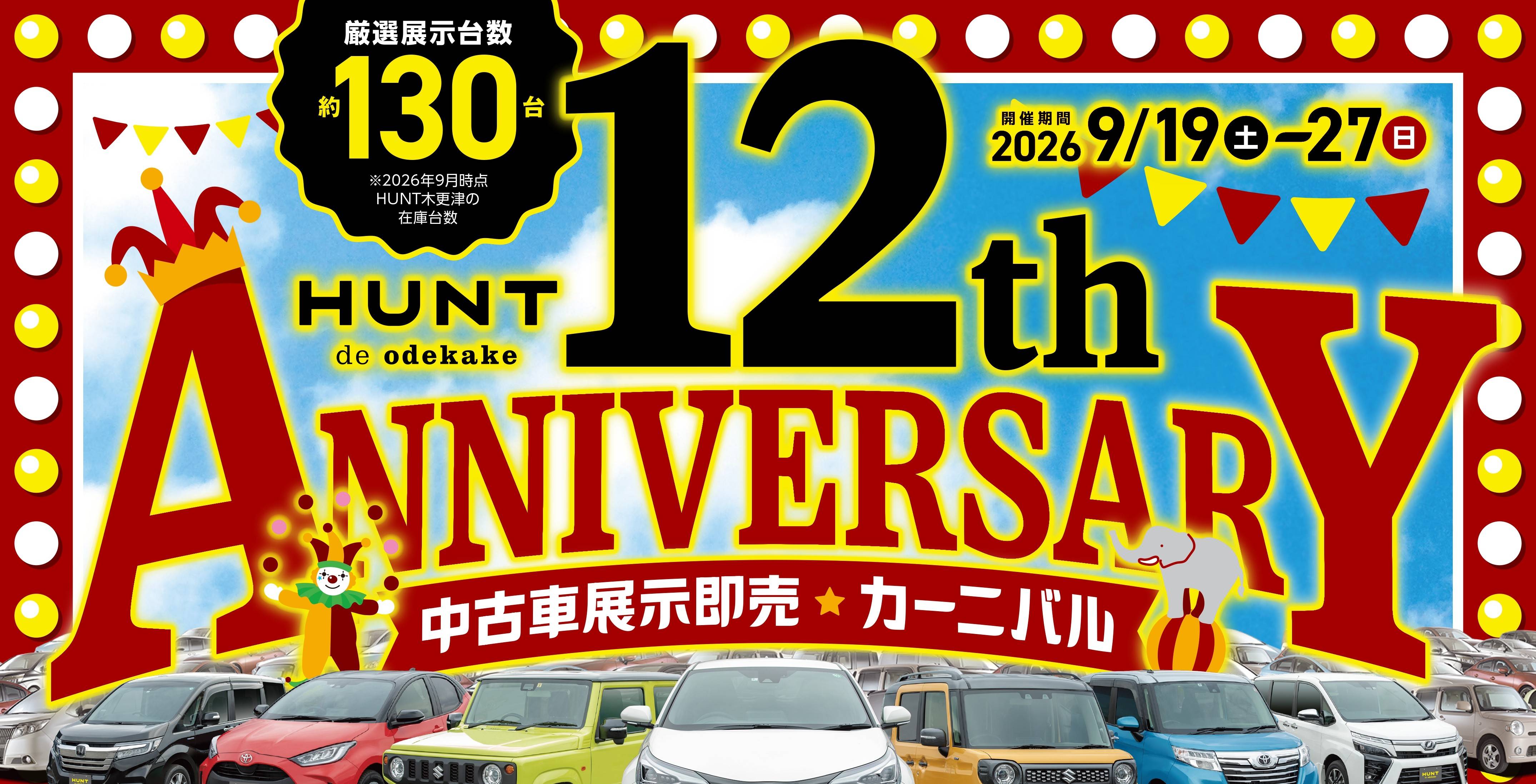 ＼ 【HUNTのブログを見ていただいた方へ】12周年イベント限定ご紹介特典!! ／