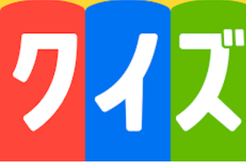 「クルマ」にまつわるクイズをお出ししま～す！！