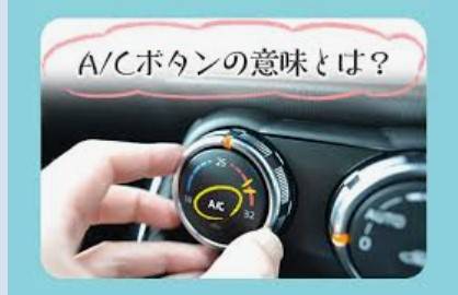 クルマの「豆知識」A/Cってなんの機能？・ガソリン満タン入れないほうが良いってホント？