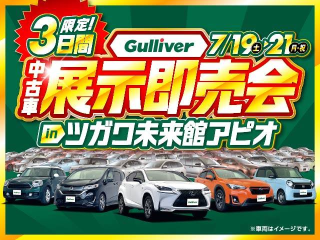 Gulliver中古車展示即売会開催！７月１９日から！