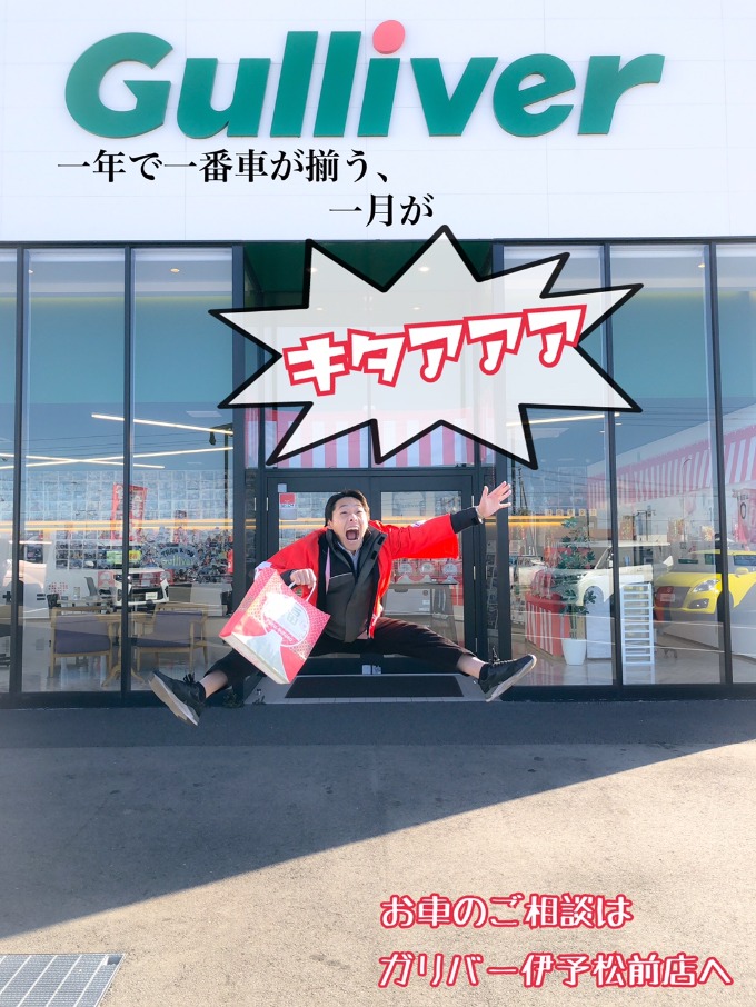 【車　買取　販売ならガリバー伊予松前】一年で一番セール車が揃う一月です！初売り！