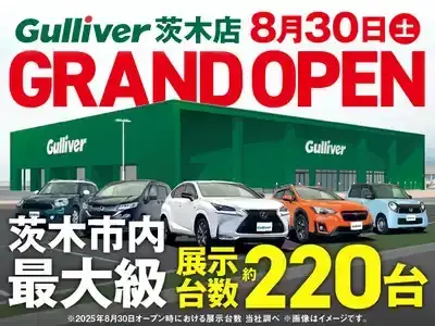 あと26日！【2025年8月30日】ガリバー茨木店 グランドオープンのお知らせ！