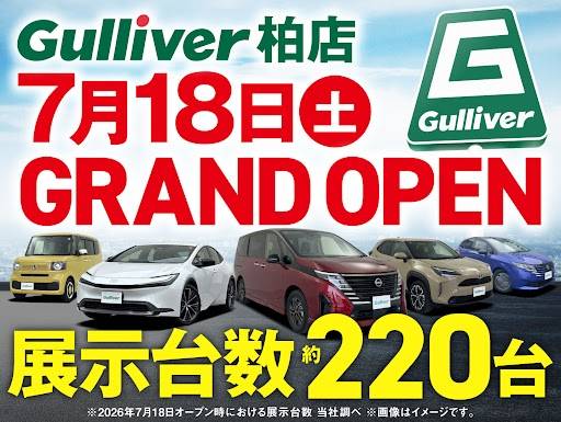 ガリバー柏店 ７月１８日グランドオープン！！！！！