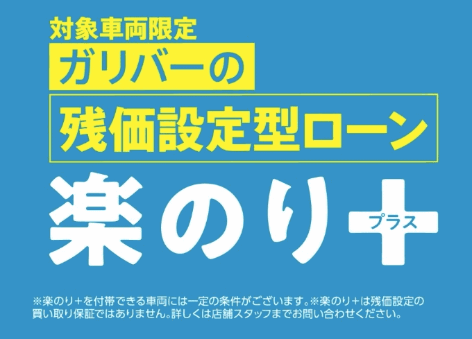 楽のり＋・ガリバーの残価設定型ローン！！！【ガリバー45号宮城野店】