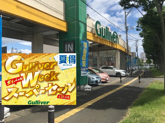 まだまだセール中！！！【ガリバー45号宮城野店】