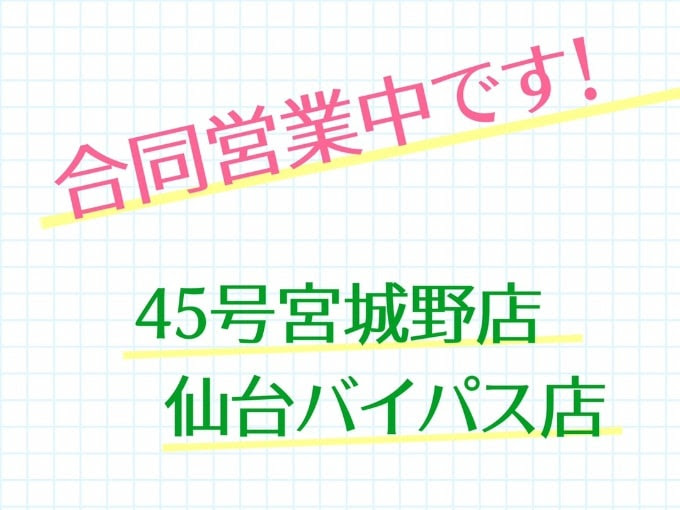 仙台バイパス店と営業しております！