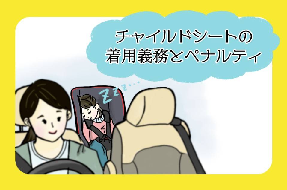 チャイルドシートの使用義務と免除のケースを解説！違反時の罰則は？