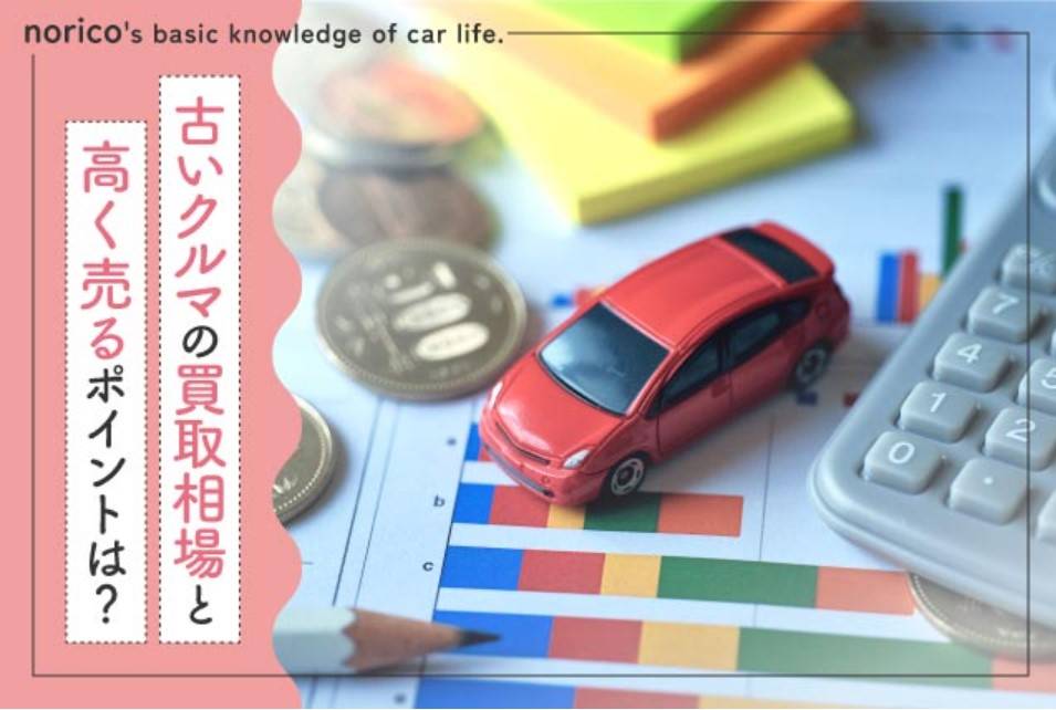 古い車は買取してもらえる?