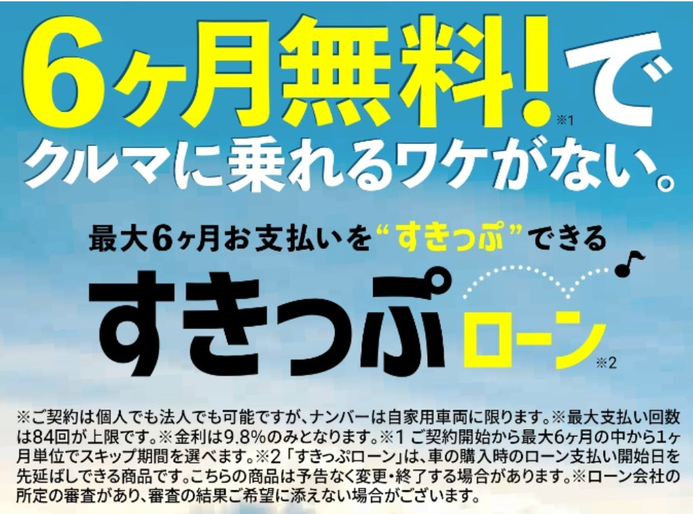 支払いを6か月も先延ばし？ガリバーの「スキップローン」で、理想のカーライフを今すぐ手に入れる！