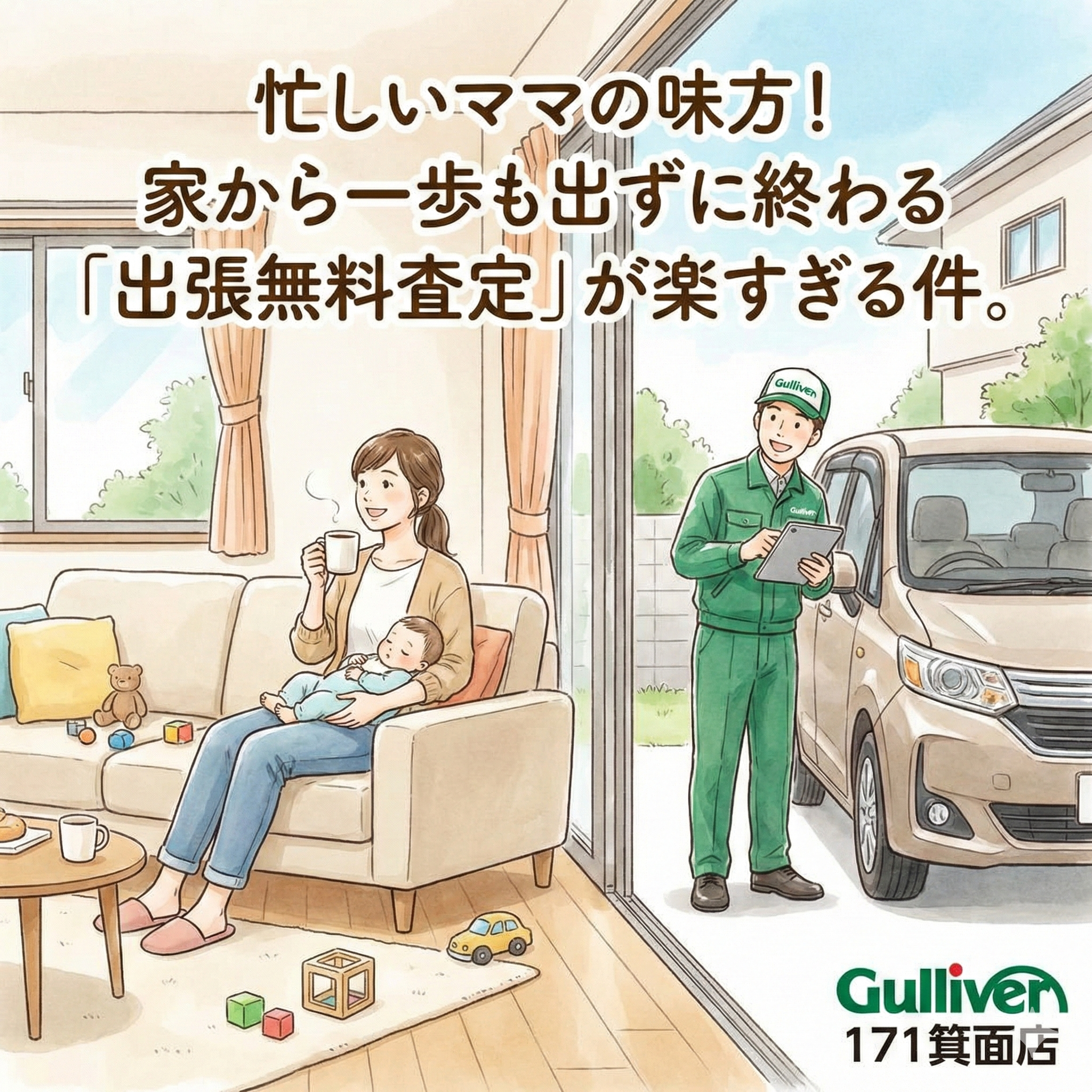 忙しいママの味方！家から一歩も出ずに終わる「出張無料査定」が楽すぎる件。