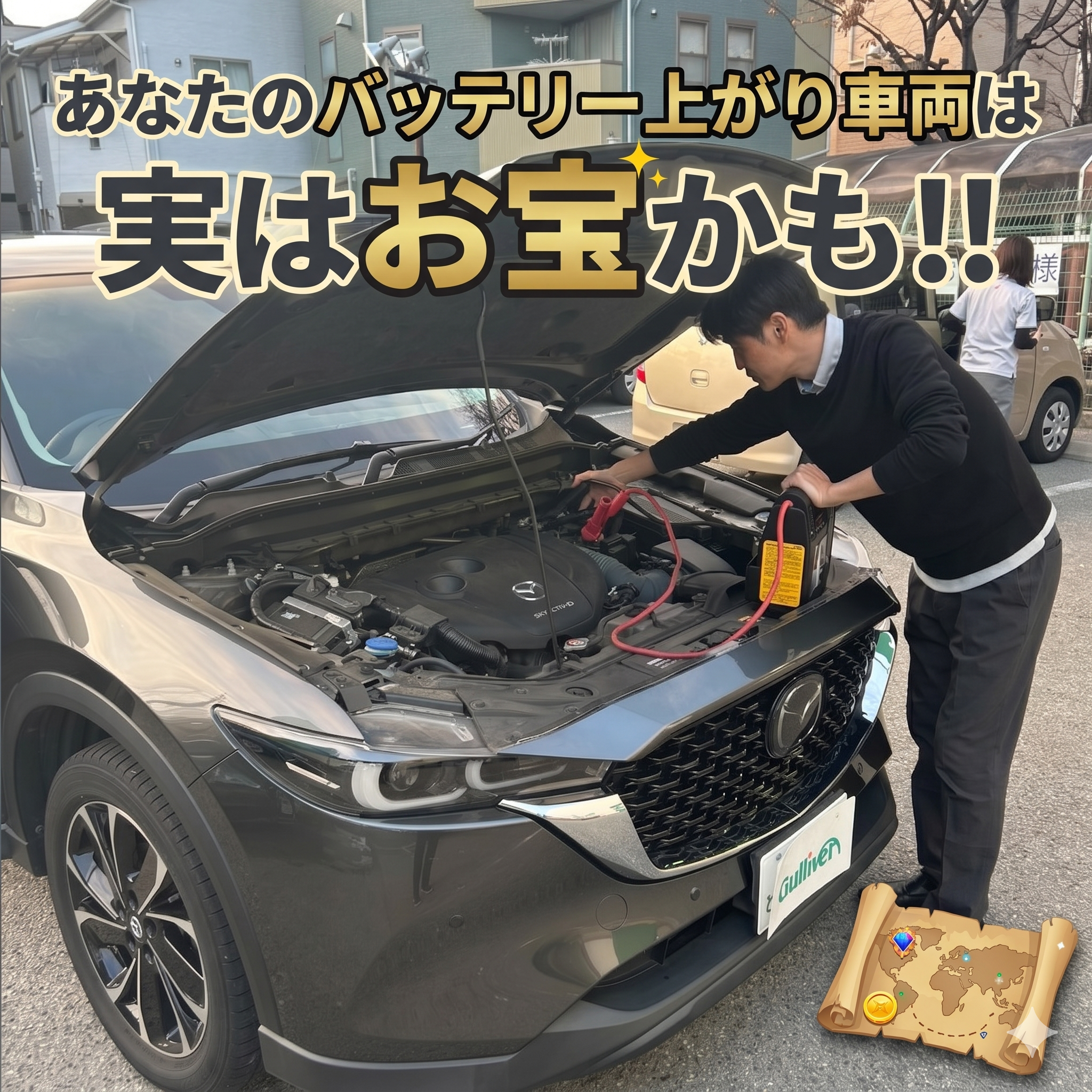 バッテリーが上がって動かない車、そのまま放置していませんか？修理する前に一度ご相談ください