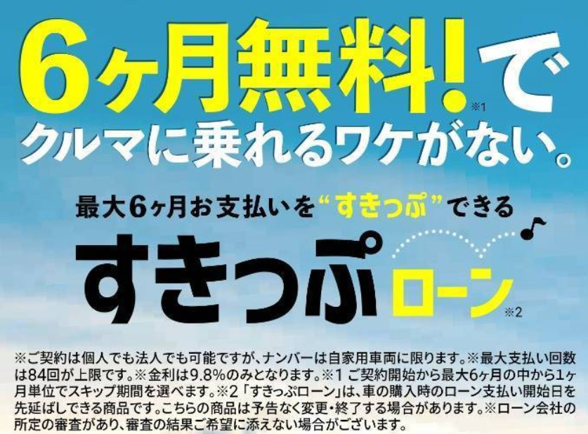 車は今必要。でも、支払いは少し先にしたい。「すきっぷローン」とは？【箕面市】