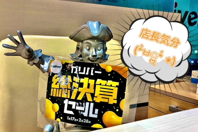 ガリバー富田店！！！総決算セール！！雪でも開催中！！