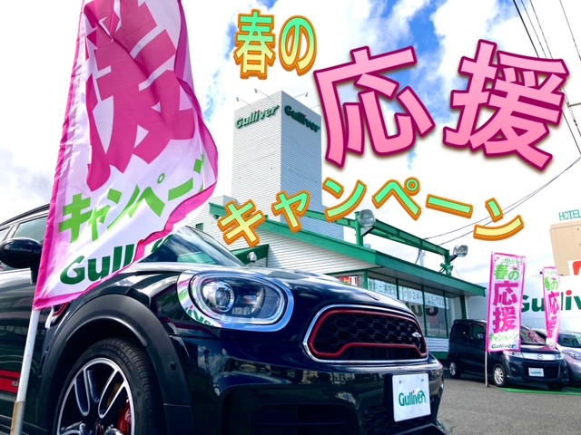 春の応援キャンペーン！！