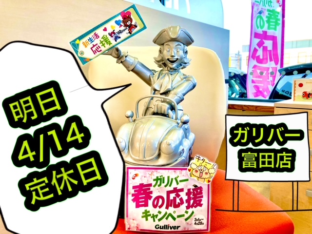 ガリバー富田店！！！本日もありがとうございました♪明日4/14は定休日です！