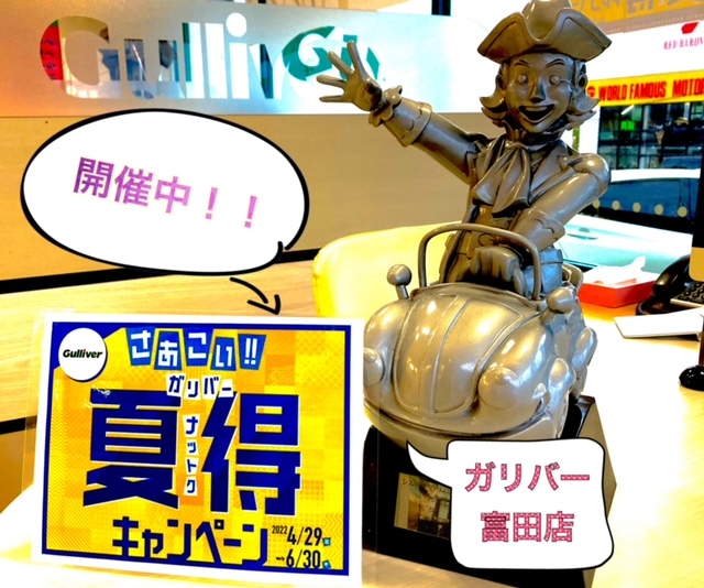 ガリバー富田店！！！本日もありがとうございました♪