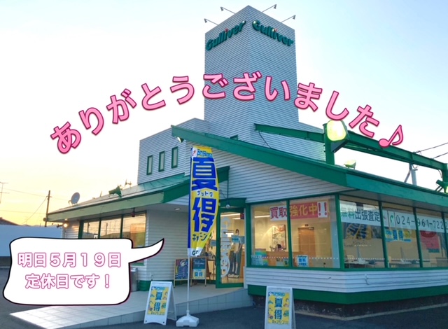 ガリバー富田店！！！本日もありがとうございました♪そして明日  5/19  は  定休日です！！