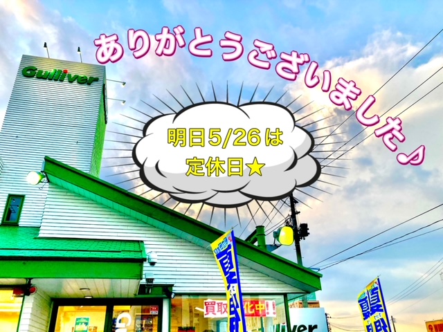 ガリバー富田店！！！本日もありがとうございました♪明日5/26は定休日です！！