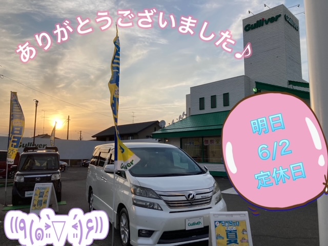 ガリバー富田店！！！本日もありがとうございました♪明日  6/2 は  定休日です！！
