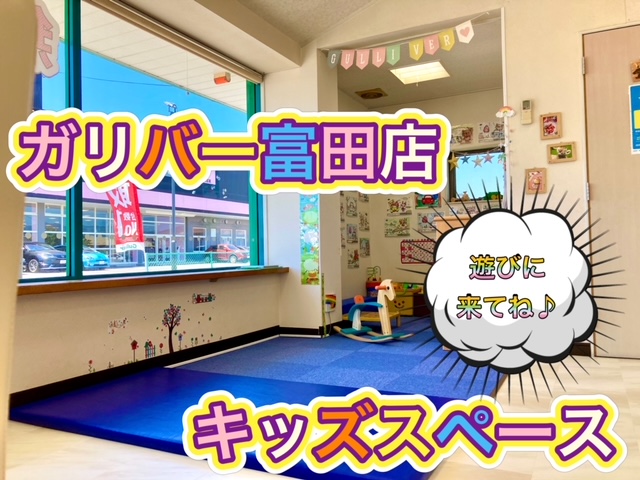 ガリバー富田店！！！ご家族みんなでご来店ください！『キッズスペース』ありますよ！(*´ω｀*)