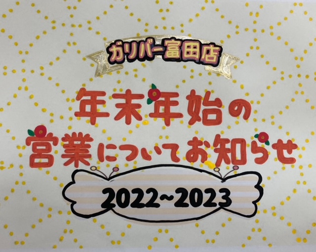 ガリバー富田店！！年末年始休業と初売りのお知らせ！！(*´艸｀*)